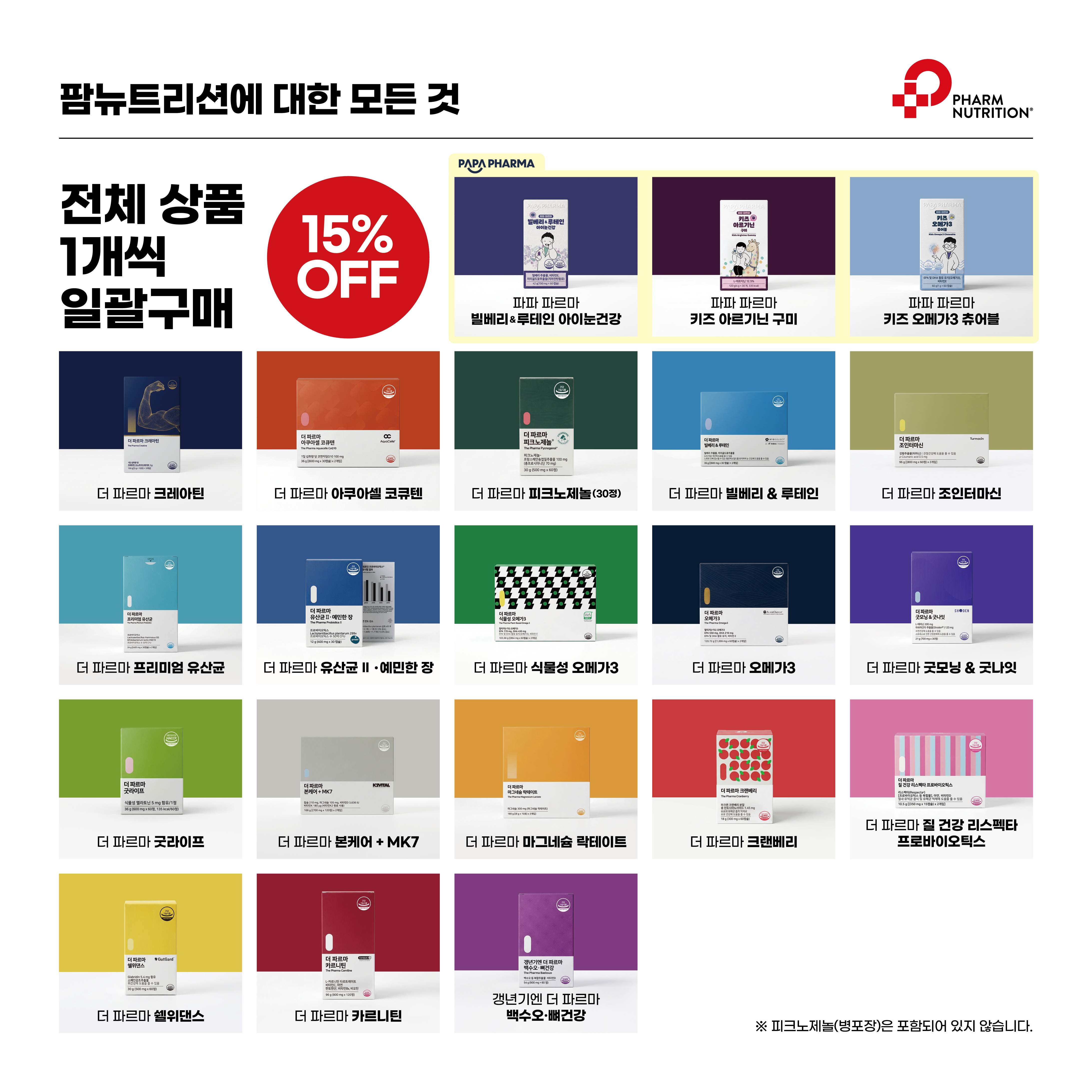 팜뉴트리션에 대한 모든 것 (파파 파르마 빌베리&루테인 아이눈건강 추가)